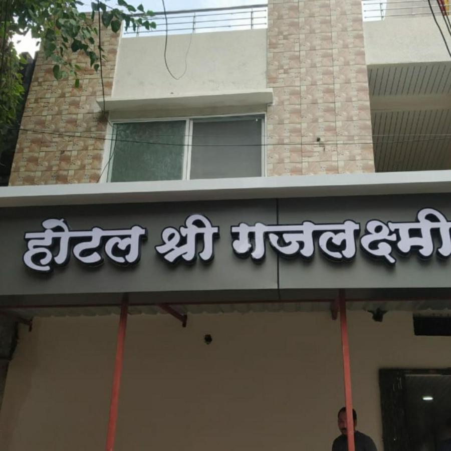 Shree Gajlaxmi Hotel Walking Distance From Mahakaleswar Ujjain Exterior photo